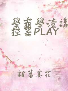 学霸学渣讲题遥控器PLAY