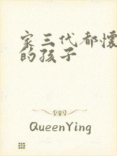 家三代都怀了我的孩子