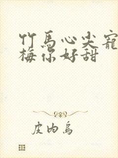 竹马心尖宠小青梅你好甜