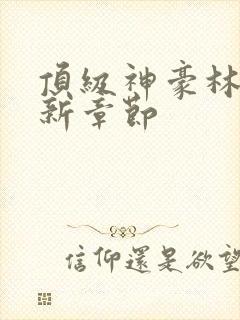 顶级神豪林云最新章节