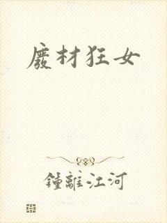 废材狂女