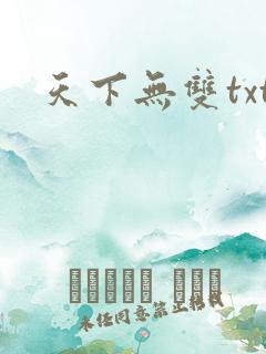 天下无双txt
