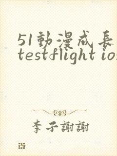 51动漫成长人testflight ios官网