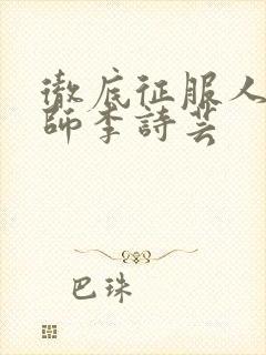 彻底征服人妇老师李诗芸