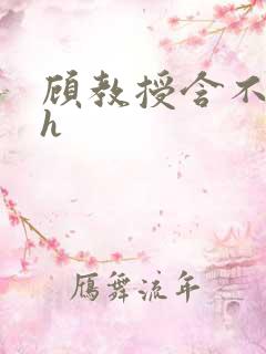 顾教授含不住了h