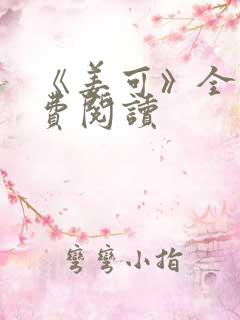 《姜可》全文免费阅读