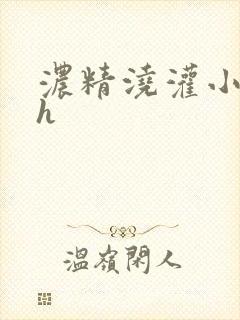 浓精浇灌小白花h