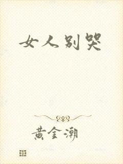 女人别哭