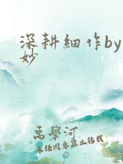 深耕细作by妙妙