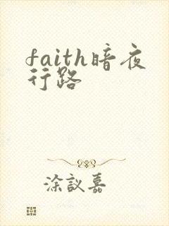 faith暗夜行路
