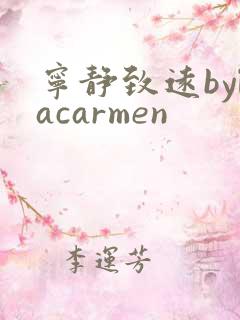 宁静致远bylacarmen