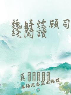 魏时烟顾司凌在线阅读