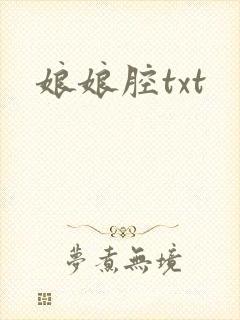 娘娘腔txt