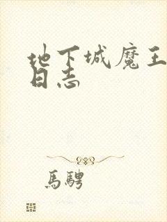 地下城魔王养成日志