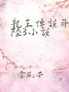 龙王传说斗罗大陆3小说