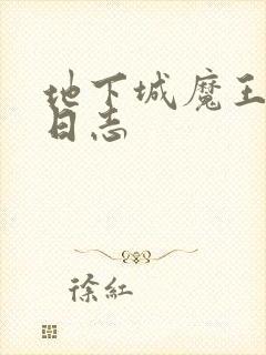 地下城魔王养成日志