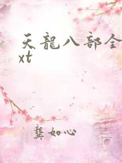 天龙八部全集txt