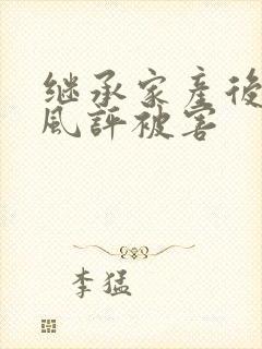 继承家产后 我风评被害