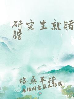 研究生就赌一个胆