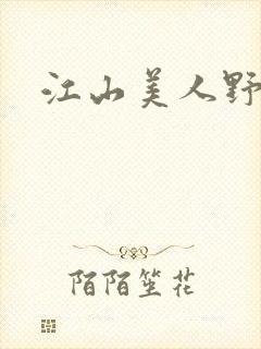 江山美人野史