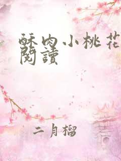 酥肉小桃花全文阅读