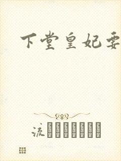 下堂皇妃要出阁