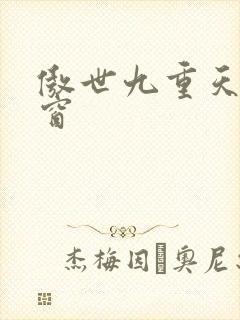 傲世九重天无弹窗