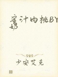 蜜汁肉桃BY椰奶