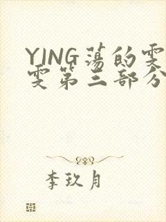 YING荡的雯雯第三部分