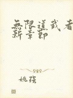 无限道武者路最新章节