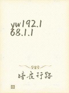 yw192.168.1.1