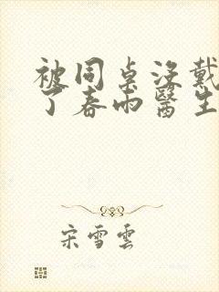 被同桌没戴套干了春雨医生