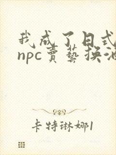 我成了日式游戏npc卖艺换酒