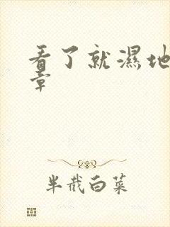 看了就湿地小文章