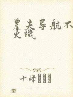 农夫导航不准打火机