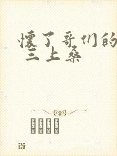 怀了哥们的孩子 三上桑