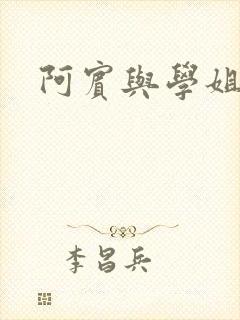 阿宾与学姐