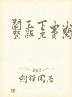 阎王下山小说完整版免费阅读