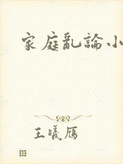 家庭乱论小说