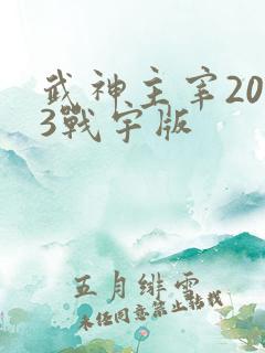 武神主宰2023战宇版
