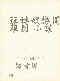 玩转娱乐圈之潜规则 小说