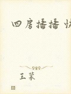 四房播播 快播