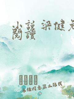 小说 梁健免费阅读