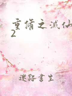重修之灭仙弑神2