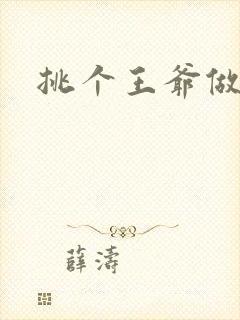 挑个王爷做夫君