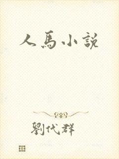 人马小说