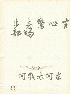 步步惊心有第二部吗