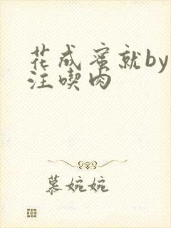 花成蜜就by专注吃肉