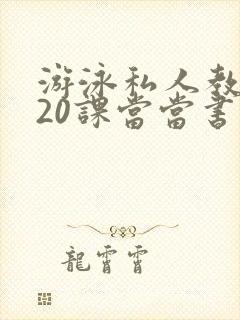 游泳私人教练120课当当书