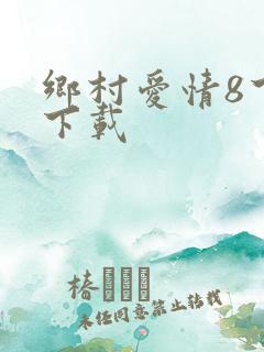 乡村爱情8下部下载